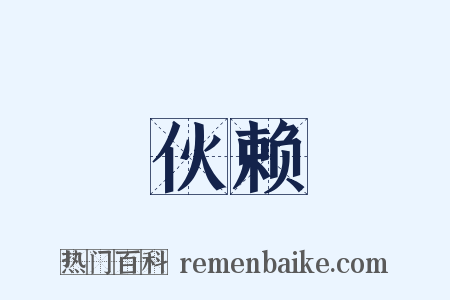 伙赖是什么意思的图片